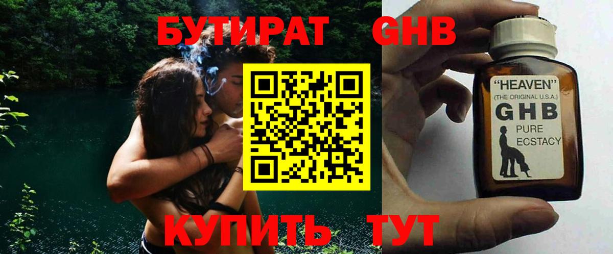 БУТИРАТ оксибутират Ртищево