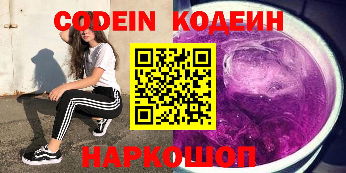 Ртищево  Кодеиновый сироп Lean Purple Drank  Вход с VPN 